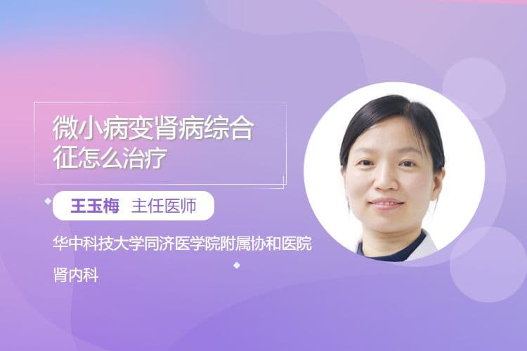 微小病变肾病综合征怎么治疗