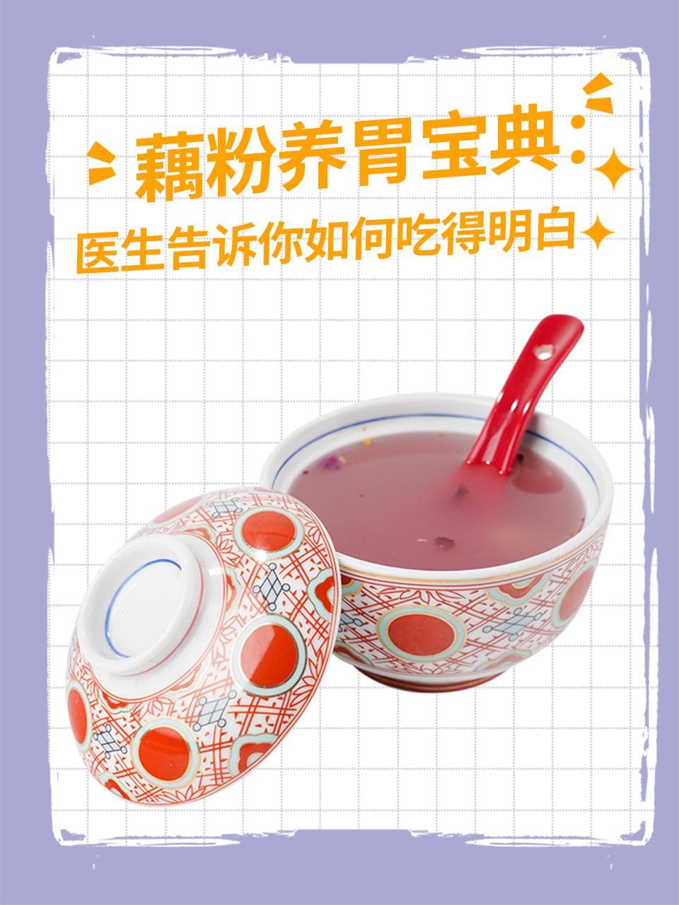 藕粉养胃宝典：医生告诉你如何吃得明白