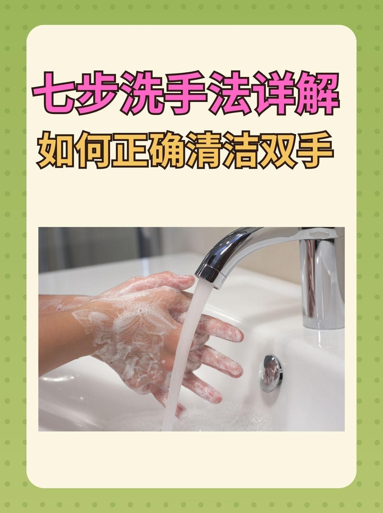 七步洗手法详解：如何正确清洁双手