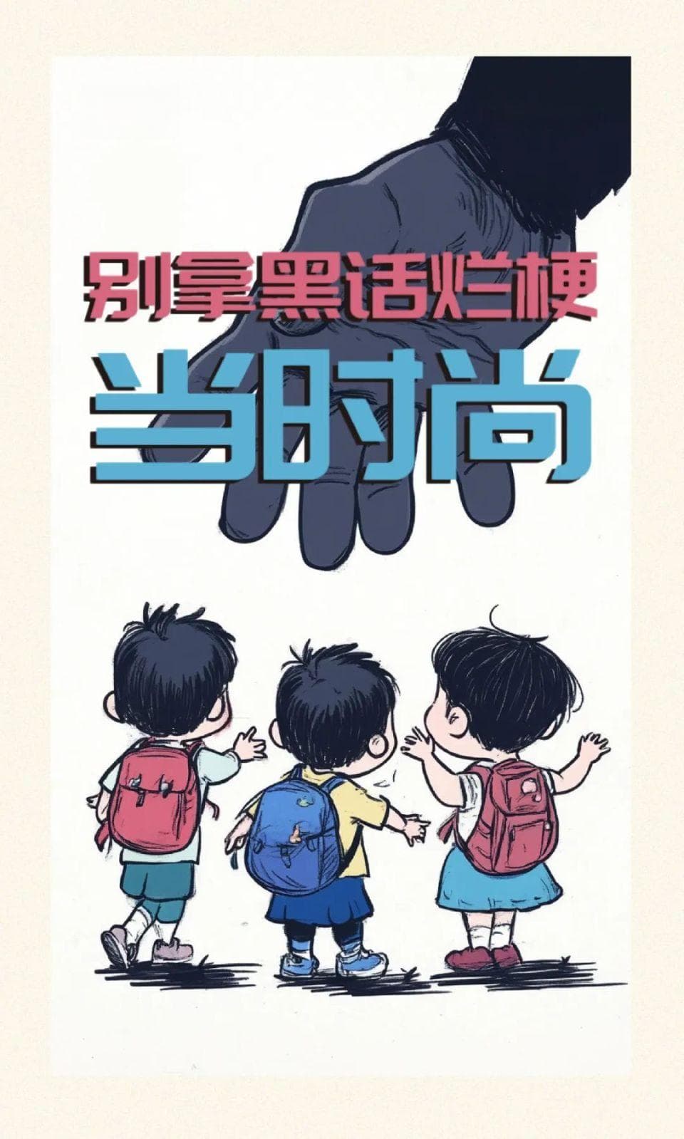 别拿黑话烂梗当时尚