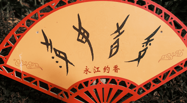 数字化为江永女书的传承插上翅膀