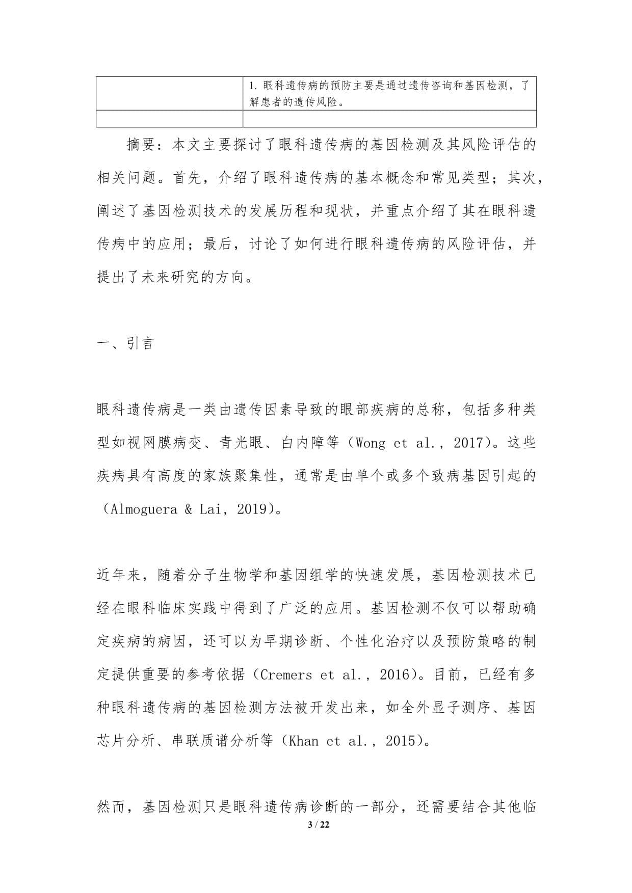 眼科遗传病的基因检测与风险评估