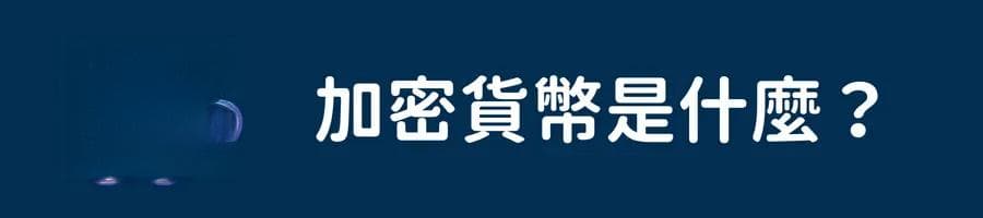 虚拟货币入门指南：加密货币是什么？如何投资？风险与注意事项