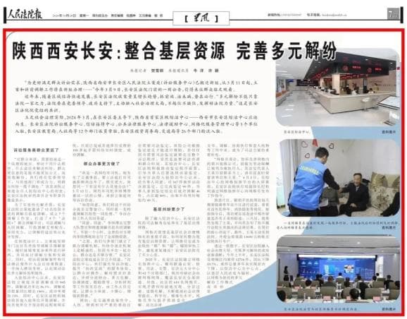 媒体聚焦 | 《人民法院报》：整合基层资源 完善多元解纷