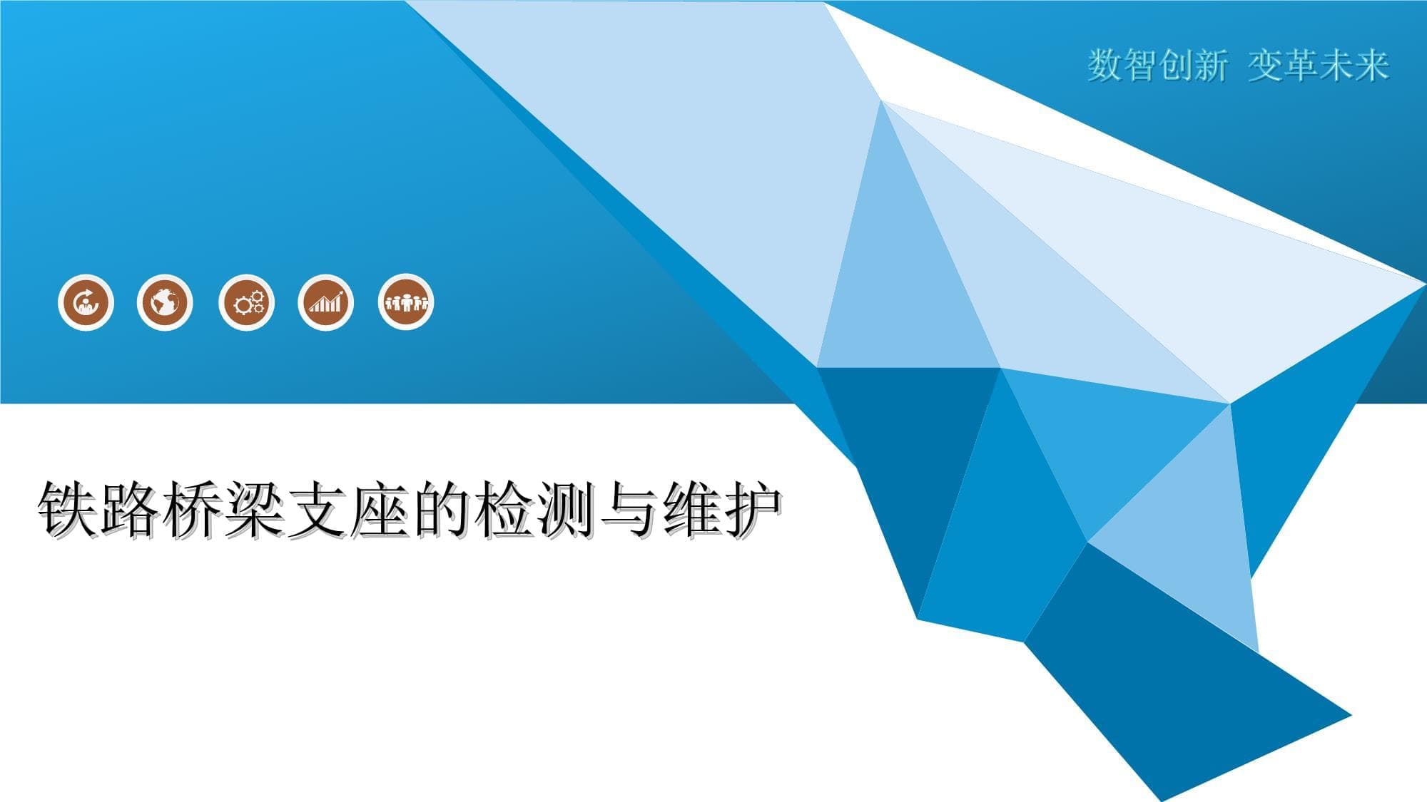 铁路桥梁支座的检测与维护