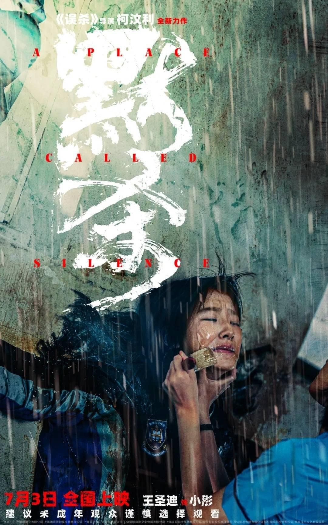 电影《默杀》揭露"沉默噩梦" 研究人员：校园霸凌不能仅当成校园问题