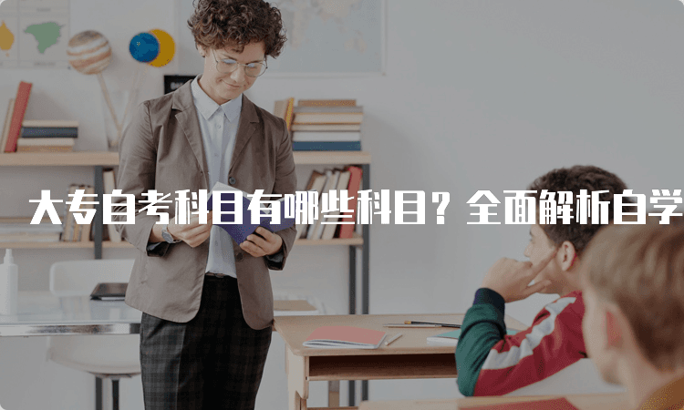 大专自考科目有哪些科目？全面解析自学考试课程设置