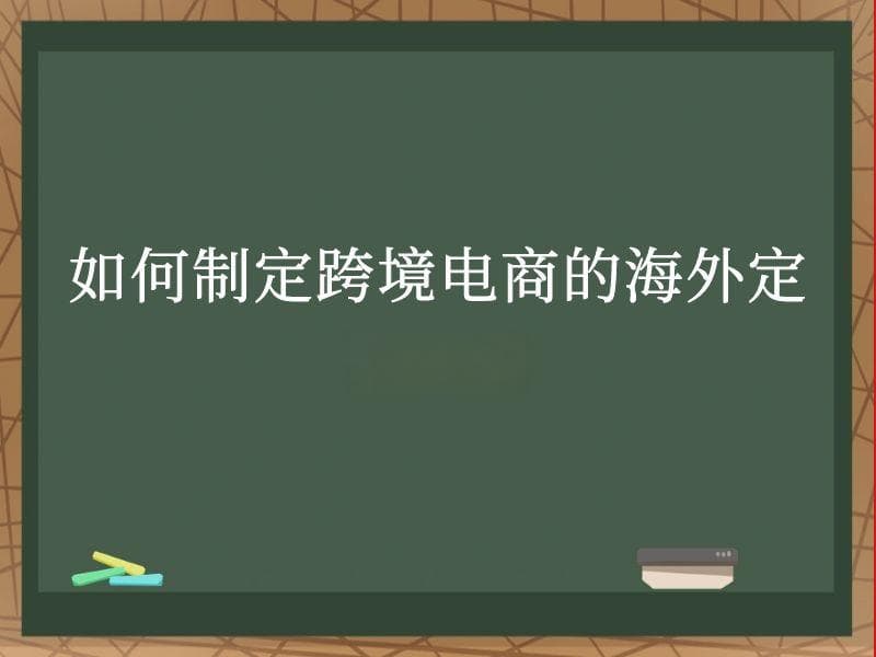 如何制定跨境电商的海外定价策略