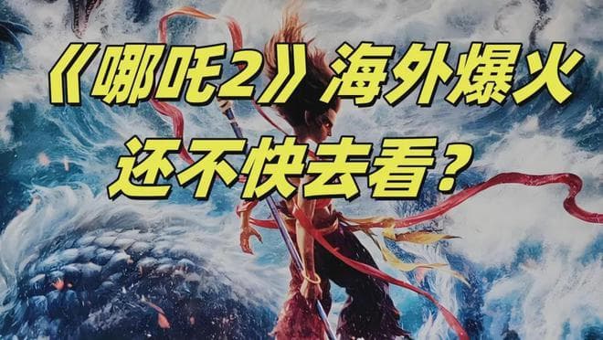 《哪吒2》燃爆海外，美国观众为什么直呼看不懂？