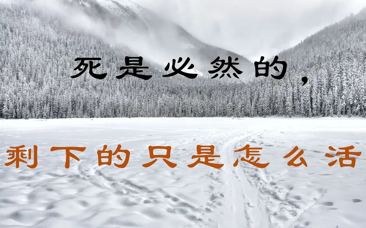 正确应对“死亡焦虑”