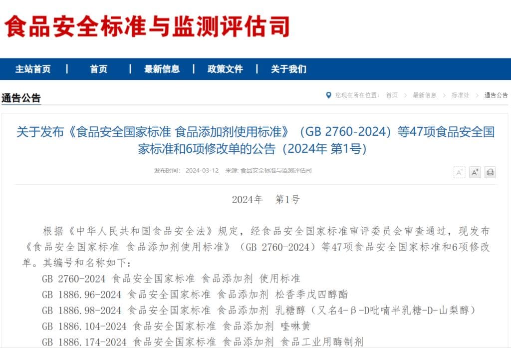 关注！GB 2760-2024食品添加剂等47项新国标发布及解读