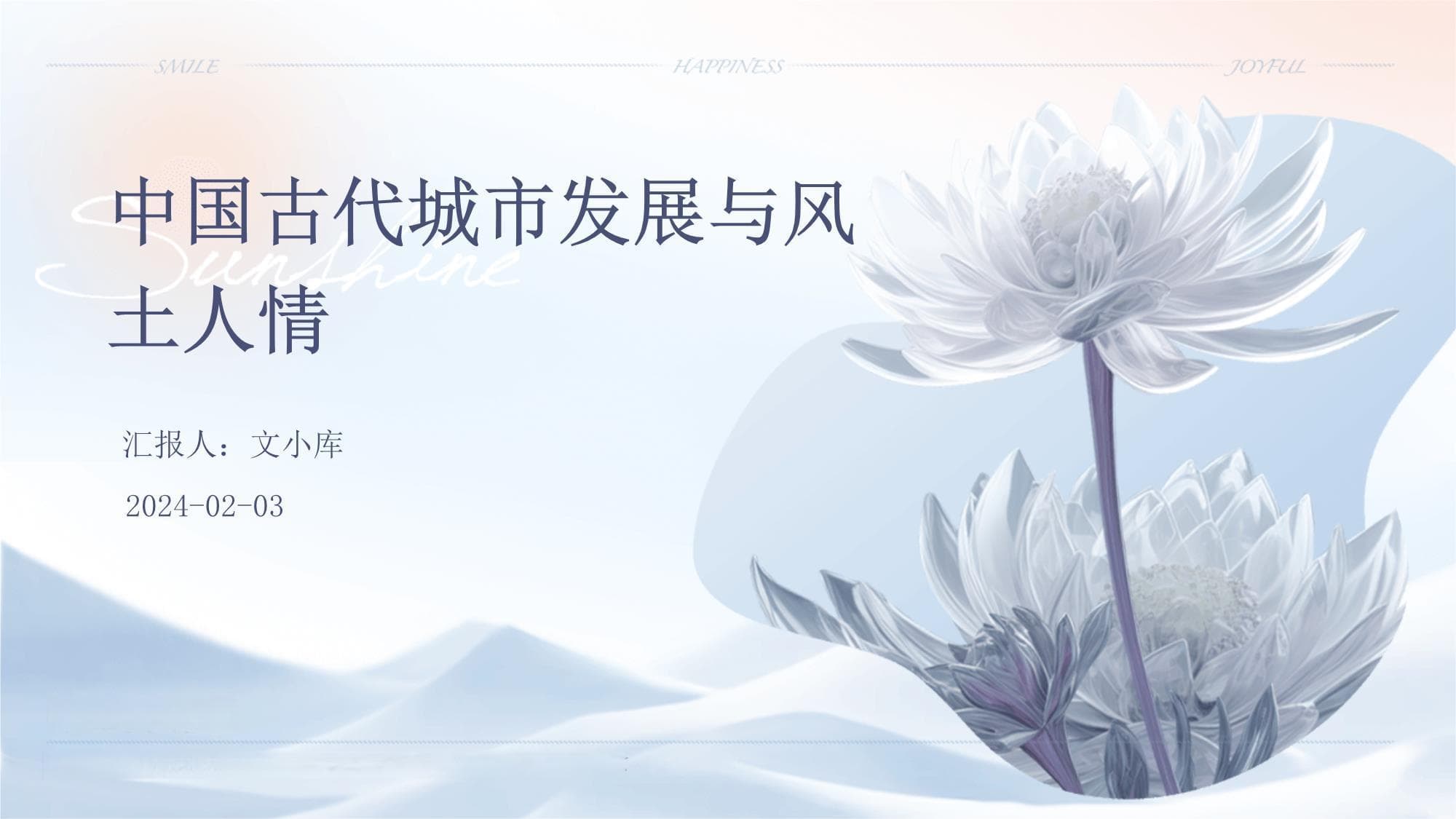 中国古代城市发展与风土人情