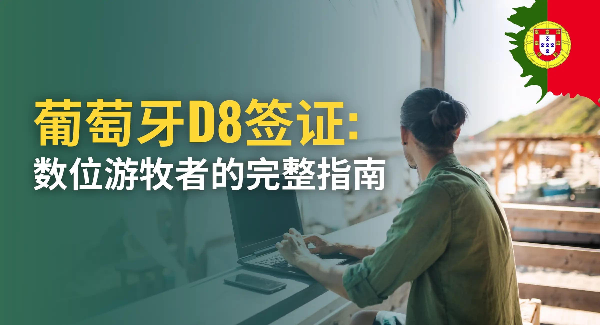 葡萄牙D8签证：数字游牧者的完整指南