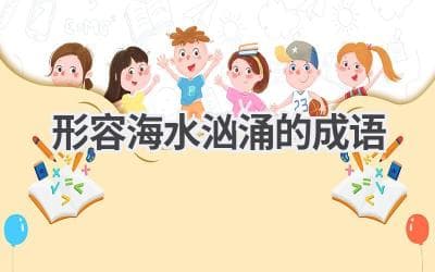 形容海水汹涌的成语