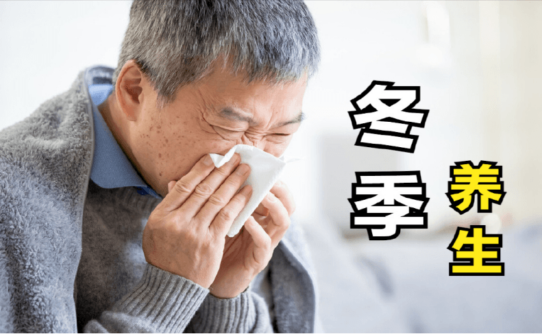 老年人冬季如何养生