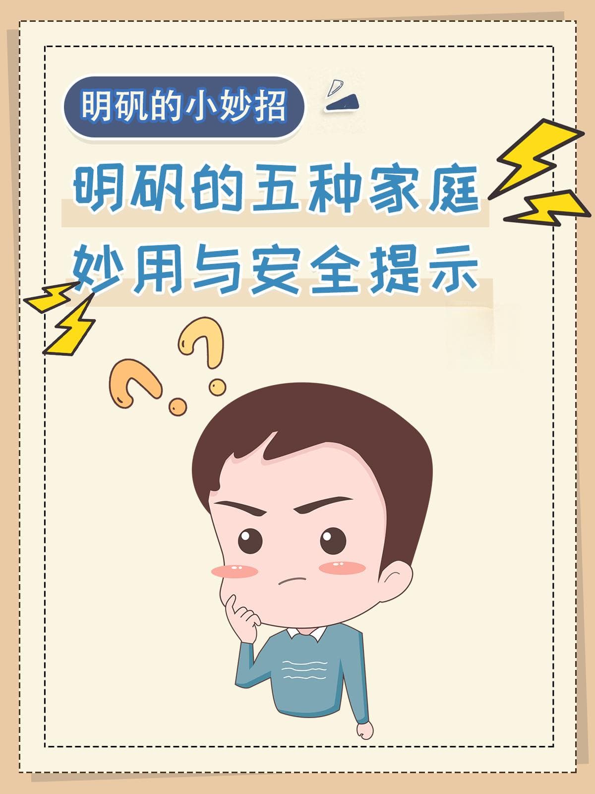 明矾的五种家庭妙用与安全提示