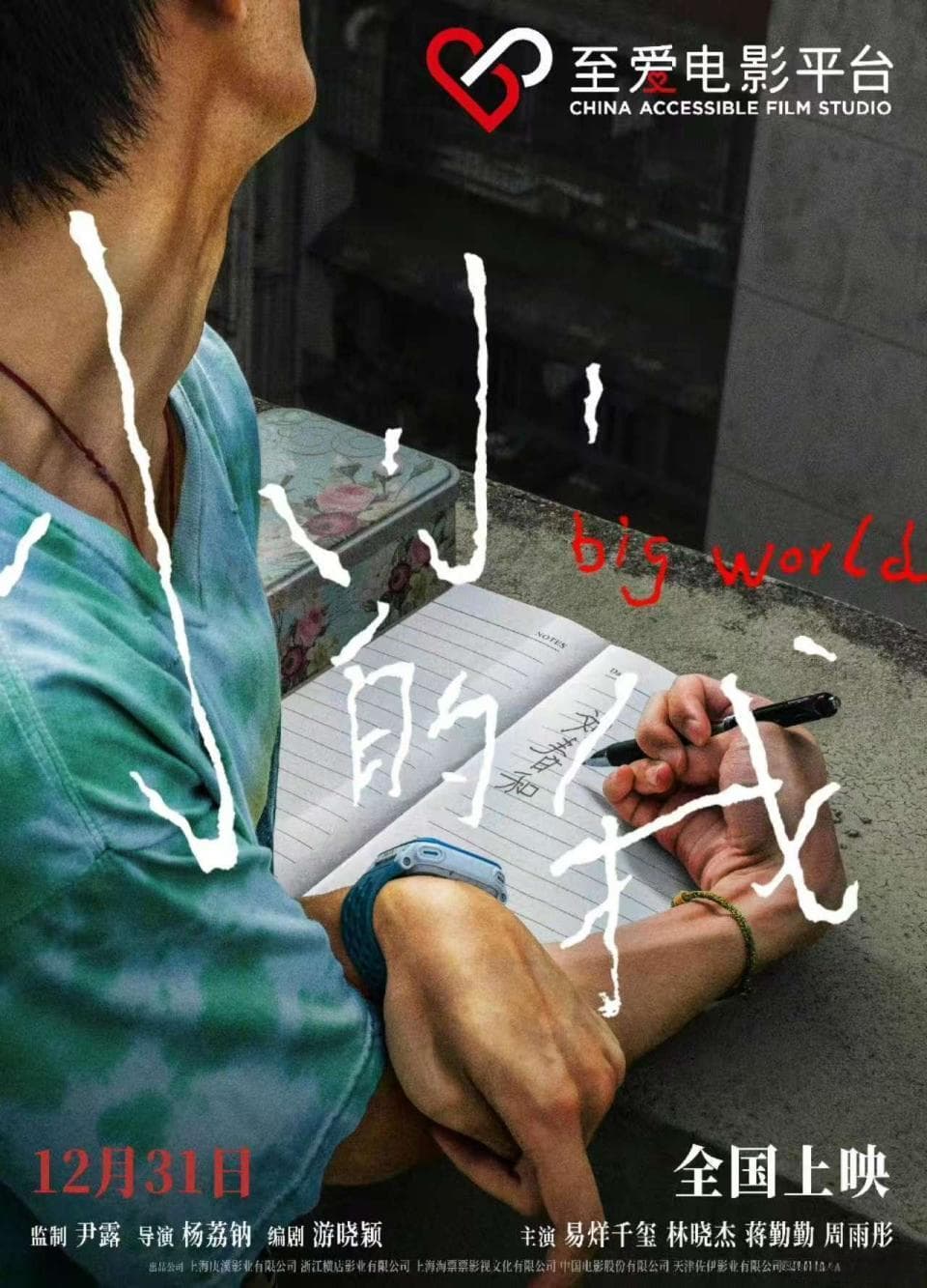 脑瘫题材电影《小小的我》提档至12月27日，预售票房领跑贺岁档