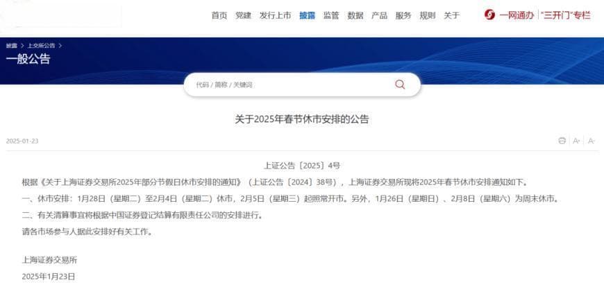 2025年春节休市安排：A股除夕休市，港股除夕下午休市，大年初六开市