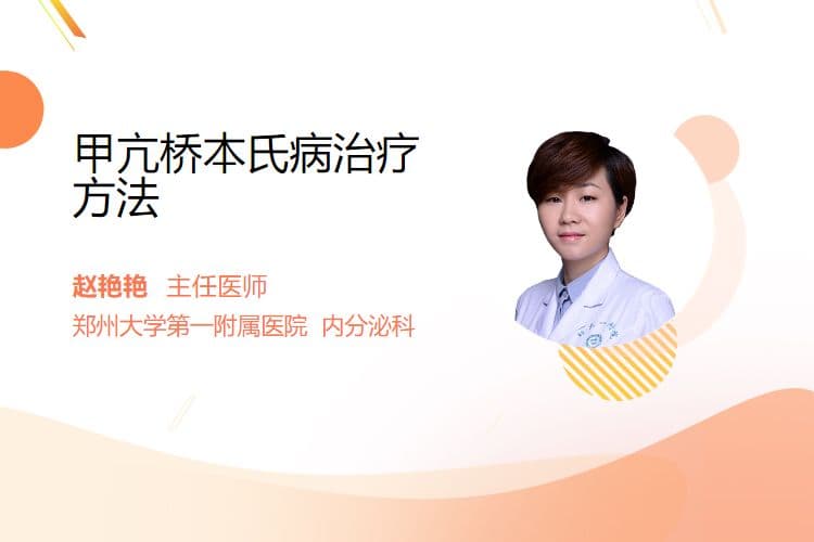 甲亢桥本氏病治疗方法