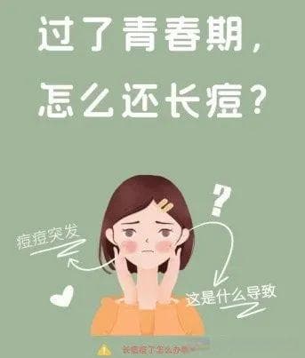 过了青春期，怎么还长痘？