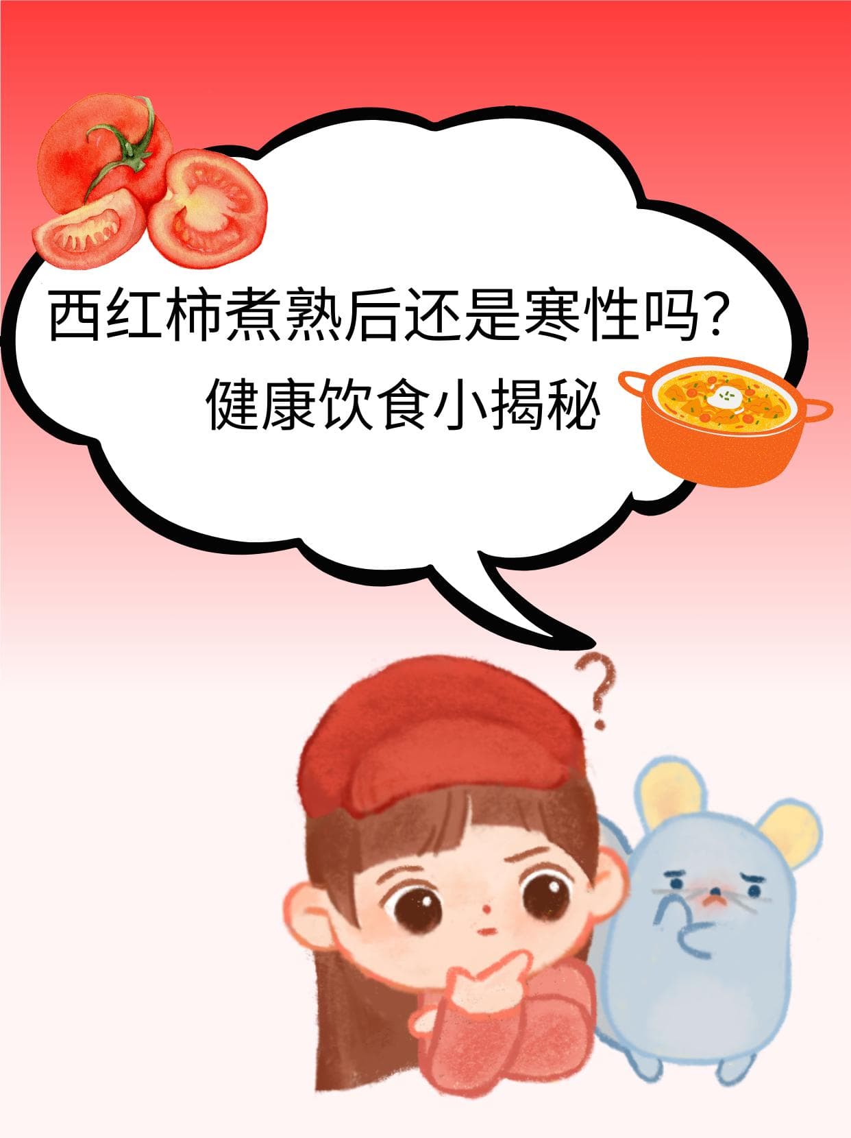 西红柿煮熟后寒性减弱，这样搭配更健康