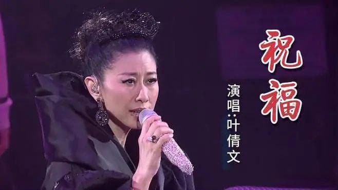 叶倩文专辑《祝福》：十三首歌曲，十三种不同情感