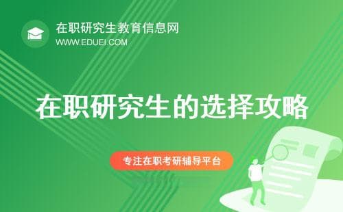 在职研究生的选择攻略：从院校到专业的全方位考量，助您做出最佳选择