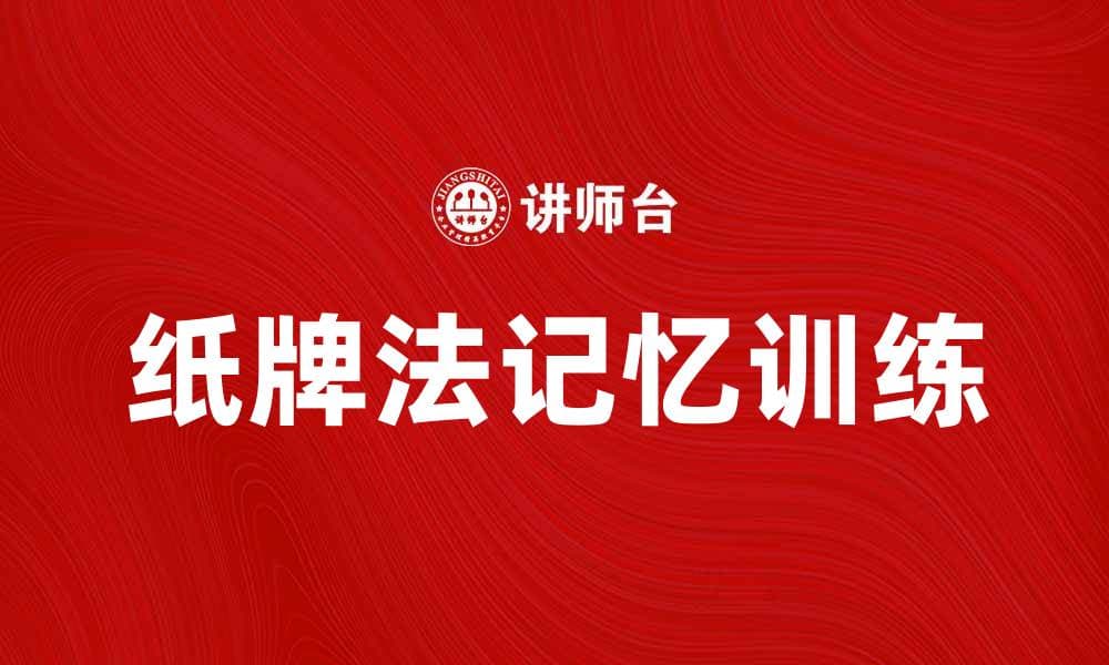 掌握纸牌法，轻松提升你的记忆力与专注力