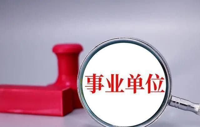体制内三大编制种类详解：行政编制、事业编制与工勤编制