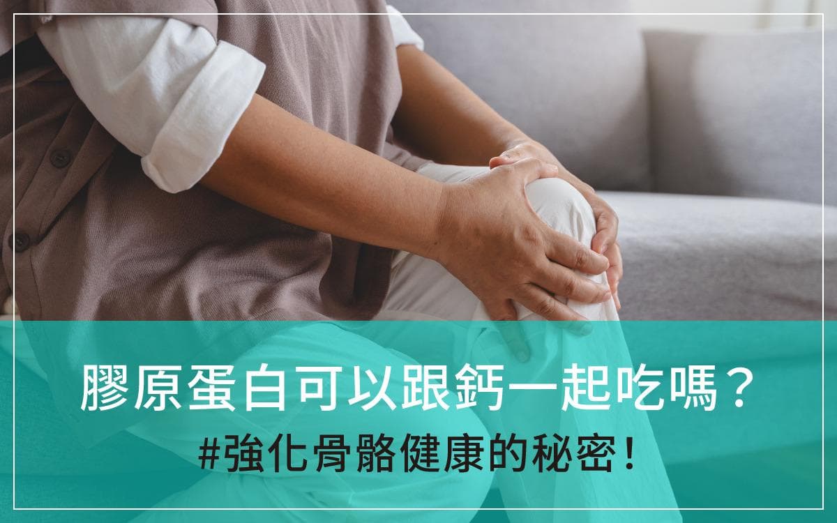 胶原蛋白可以跟钙一起吃吗？强化骨骼健康的秘密！