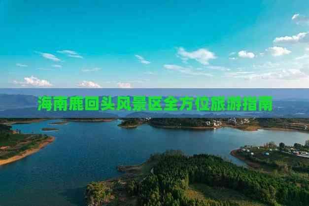 海南鹿回头风景区全方位旅游指南