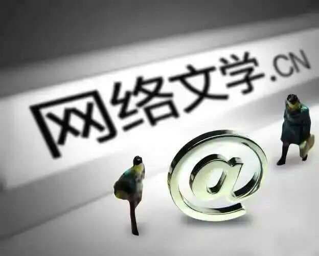网络文学何以激活传统文化