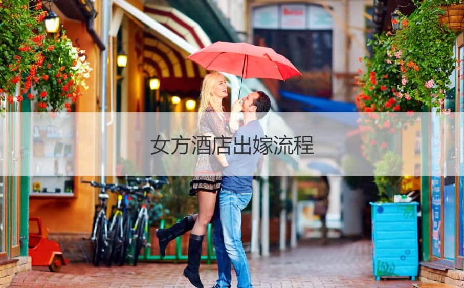 女方酒店出嫁流程 女儿出嫁的流程和步骤