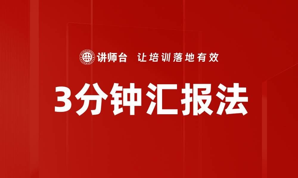 3分钟汇报法：职场高效沟通的利器