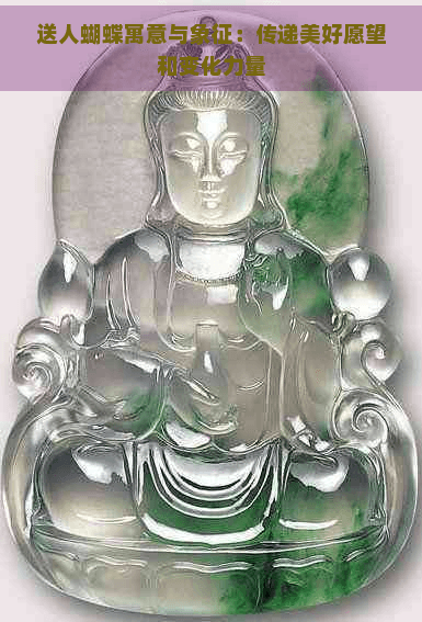 送人蝴蝶寓意与象征：传递美好愿望和变化力量