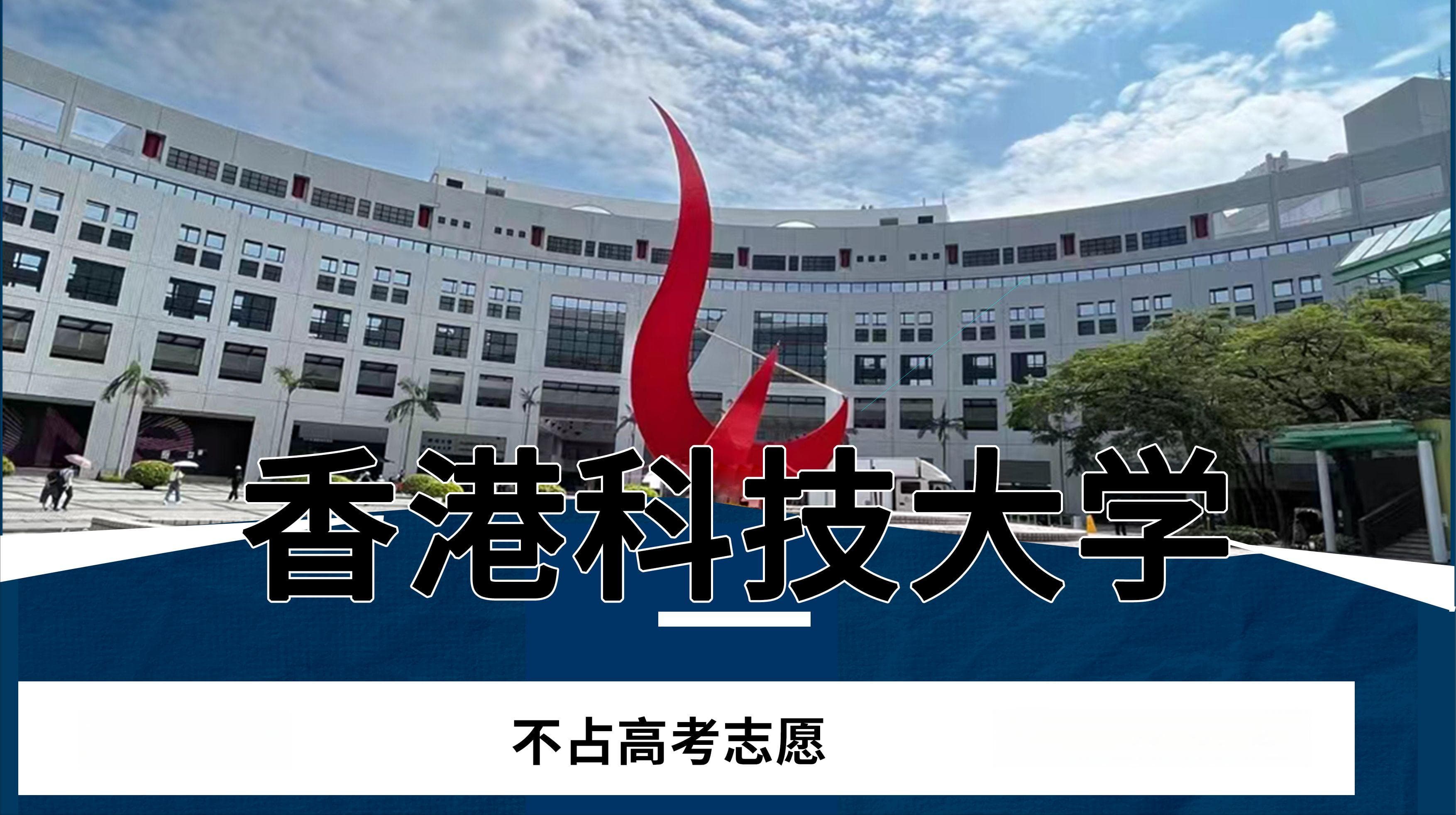 香港科技大学2024年内地本科招生简章