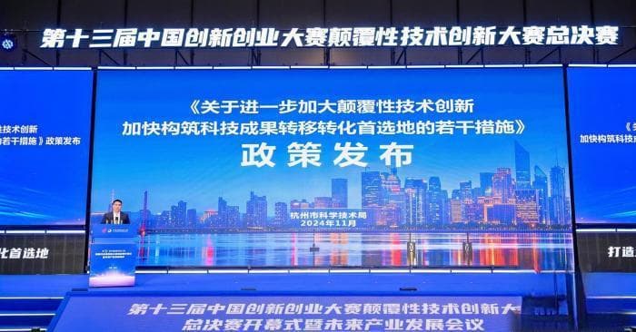 杭州升级政策支持颠覆性技术创新 促科技成果转化