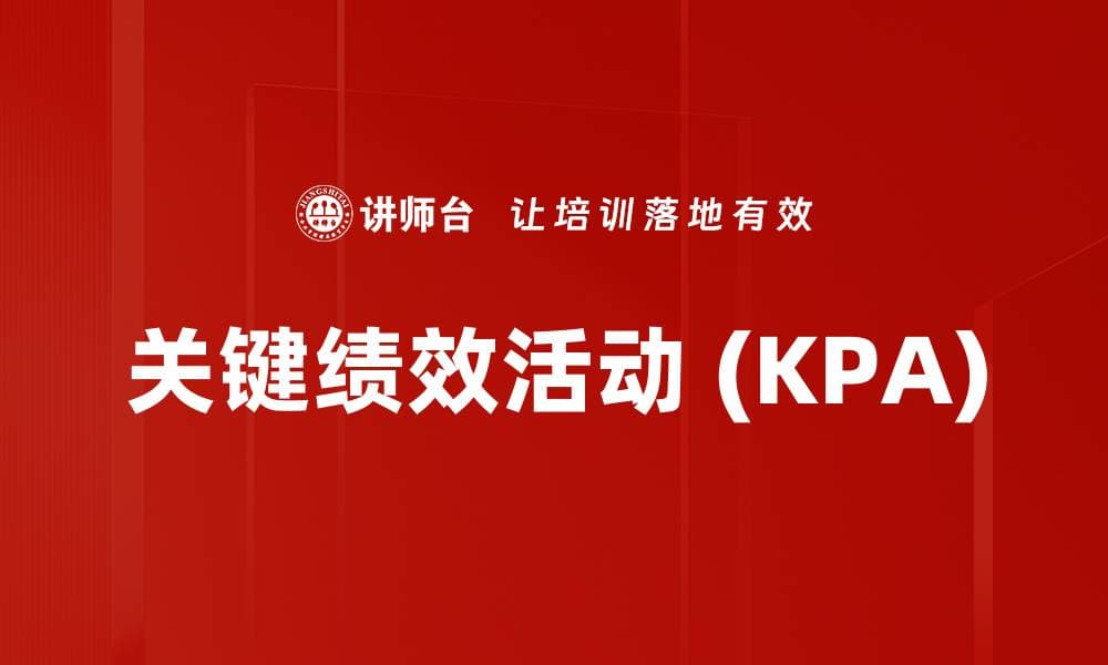 关键绩效活动 (KPA)