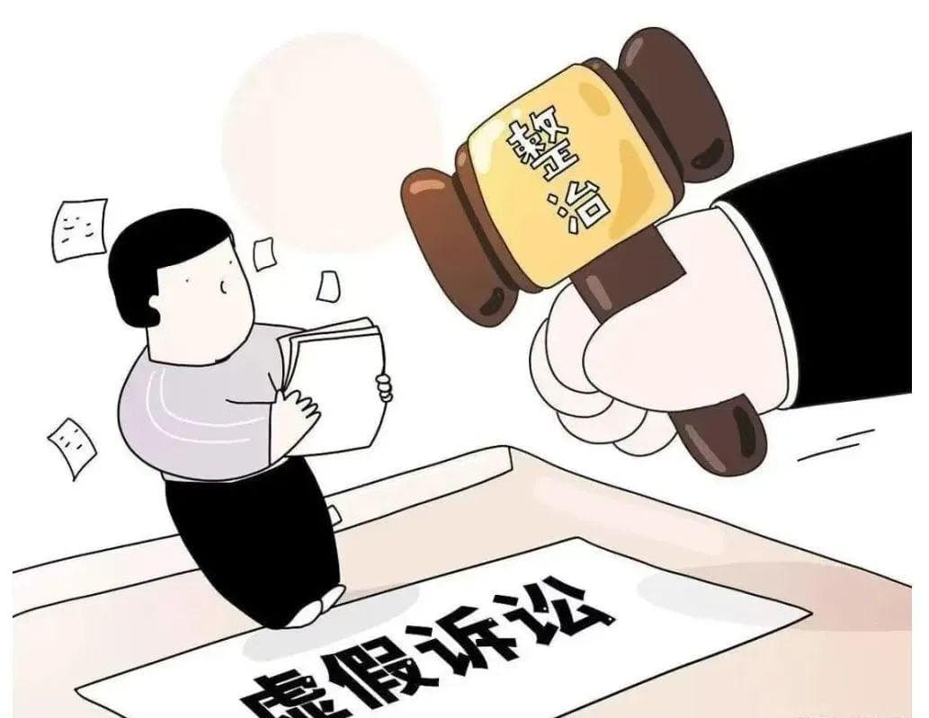 什么是虚假诉讼？