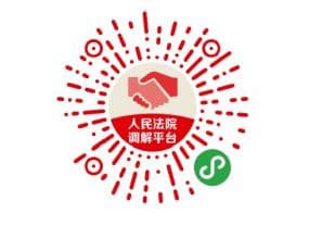 人民法院调解平台操作指南：在线调解、司法确认全流程详解