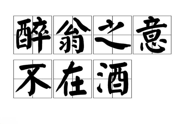 有关酒的成语有哪些？关于酒，你知道多少成语？!