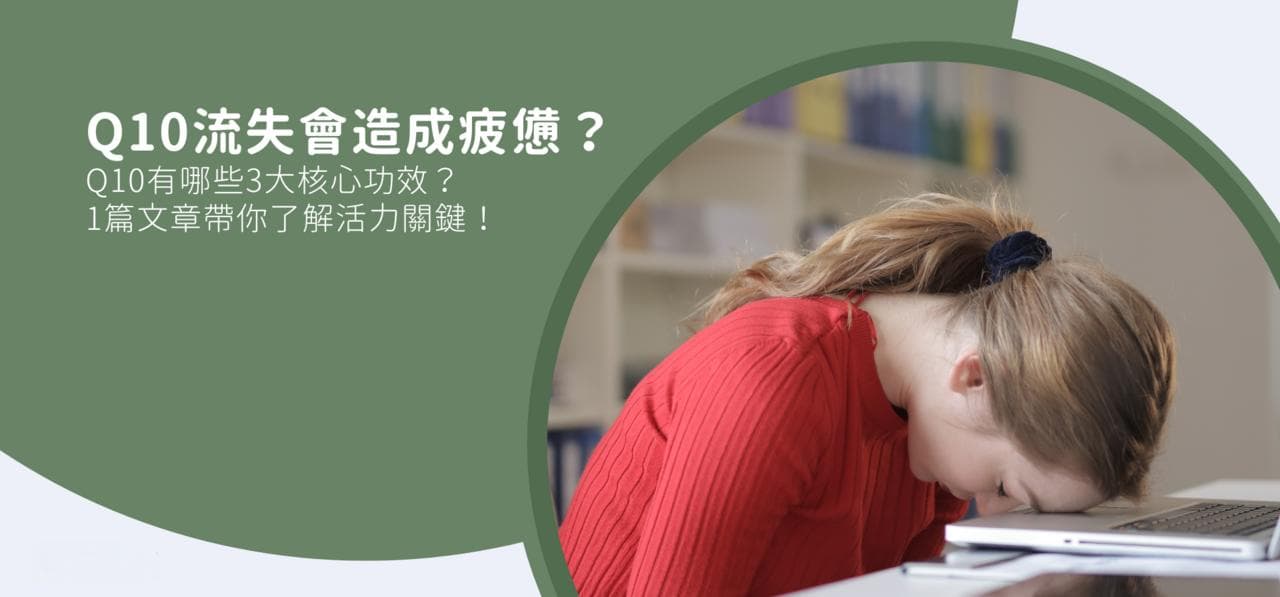 Q10流失会导致疲劳？一文详解Q10的三大核心功效与补充指南