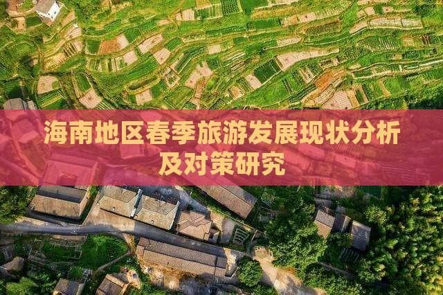 海南春季旅游景点推荐：从三亚到文昌的春日美景