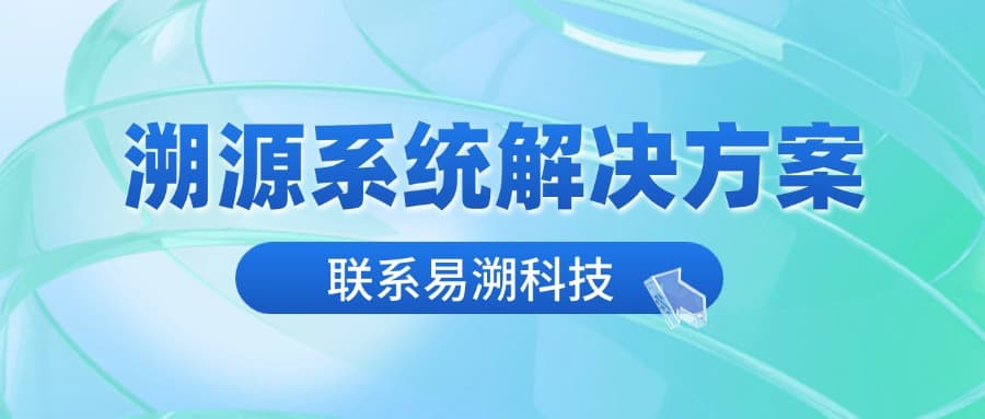 溯源系统解决方案全面解析：关键技术与实施策略