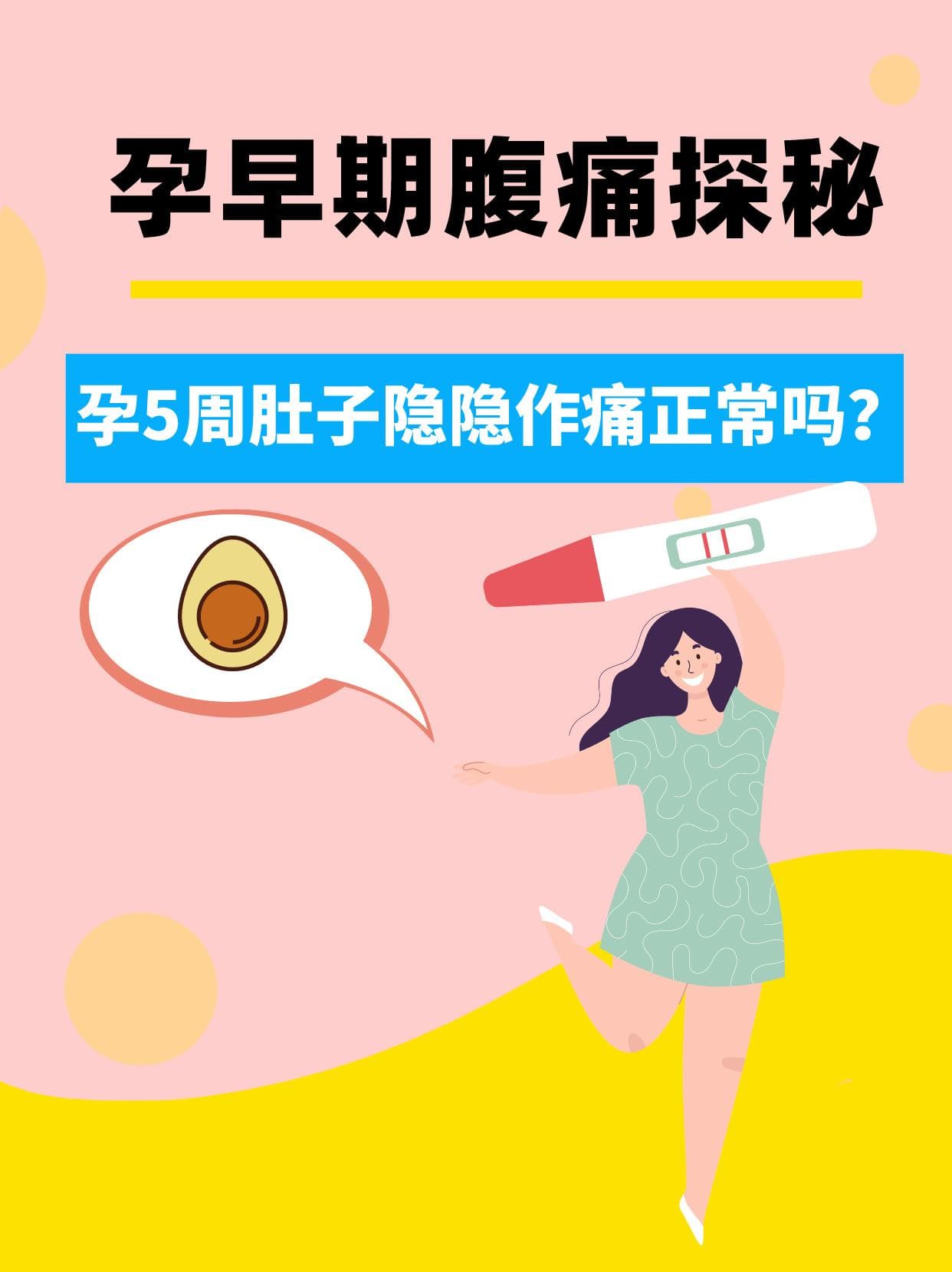 孕早期腹痛探秘：孕5周肚子隐隐作痛正常吗？