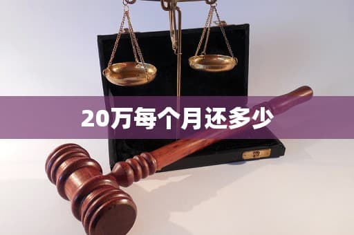 年收入20万，每月该还多少贷款？