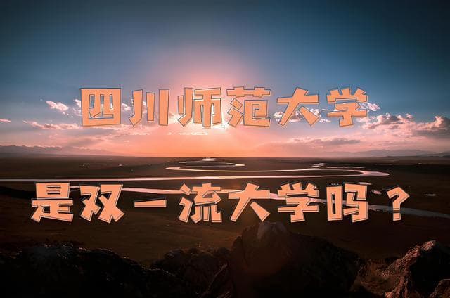 四川师范大学是双一流吗？