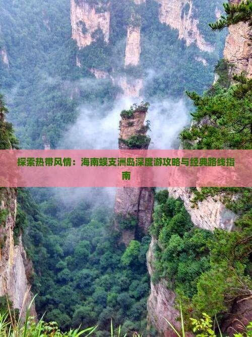 海南蜈支洲岛深度游攻略与经典路线指南