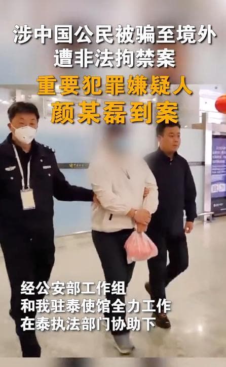 “颜十六”到案！他在王星案中扮演怎样的角色？ 揭秘跨境人口贩运链条