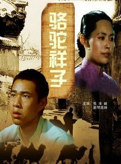 张丰毅主演《骆驼祥子》，经典再现